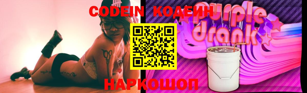 Codein Purple Drank Минусинск