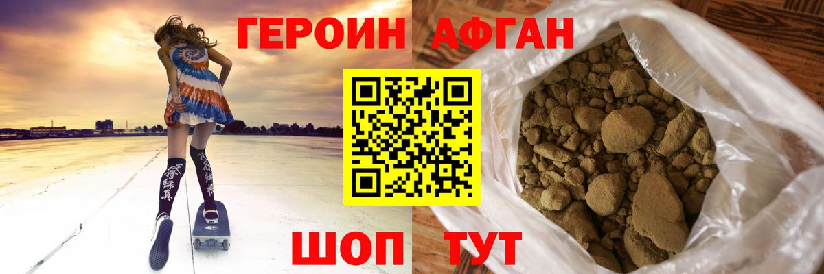 Героин Афган Минусинск