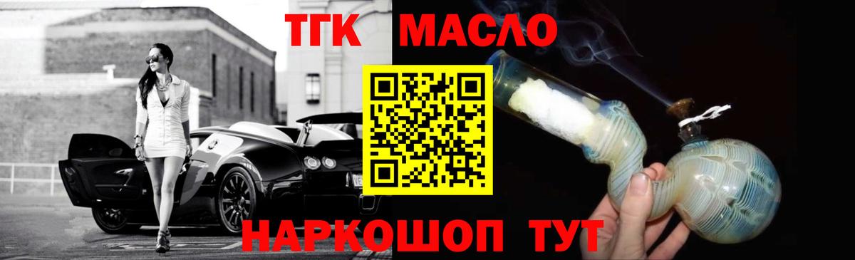 ТГК гашишное масло Минусинск